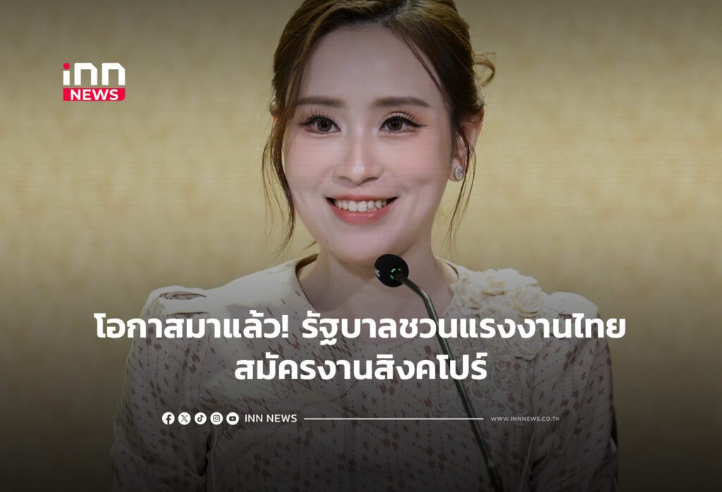โอกาสมาแล้ว! รัฐบาลชวนแรงงานไทยสมัครงานสิงคโปร์