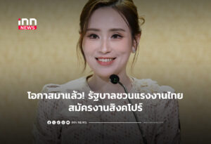 โอกาสมาแล้ว! รัฐบาลชวนแรงงานไทยสมัครงานสิงคโปร์