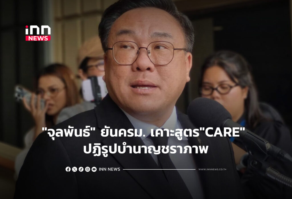 "จุลพันธ์" ยันครม. เคาะสูตร"CARE" ปฏิรูปบำนาญชราภาพ
