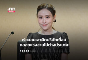 เร่งสอบเอาผิดบริษัทเถื่อนหลอกแรงงานไปต่างประเทศ