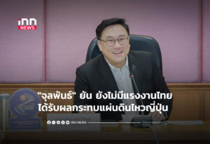 "จุลพันธ์"ยัน ยังไม่มีแรงงานไทยได้รับผลกระทบแผ่นดินไหวญี่ปุ่น