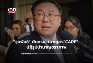 "จุลพันธ์" ยันครม. เคาะสูตร"CARE" ปฏิรูปบำนาญชราภาพ