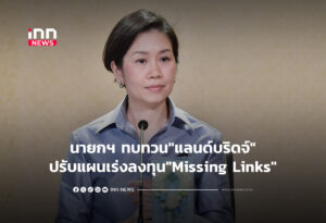 นายกฯ ทบทวน"แลนด์บริดจ์"ปรับแผนเร่งลงทุน"Missing Links"