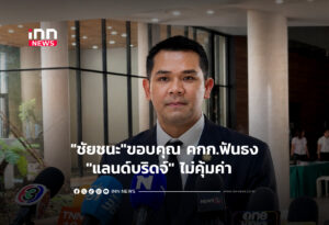"ชัยชนะ"ขอบคุณ คกก.ฟันธง"แลนด์บริดจ์" ไม่คุ้มค่า