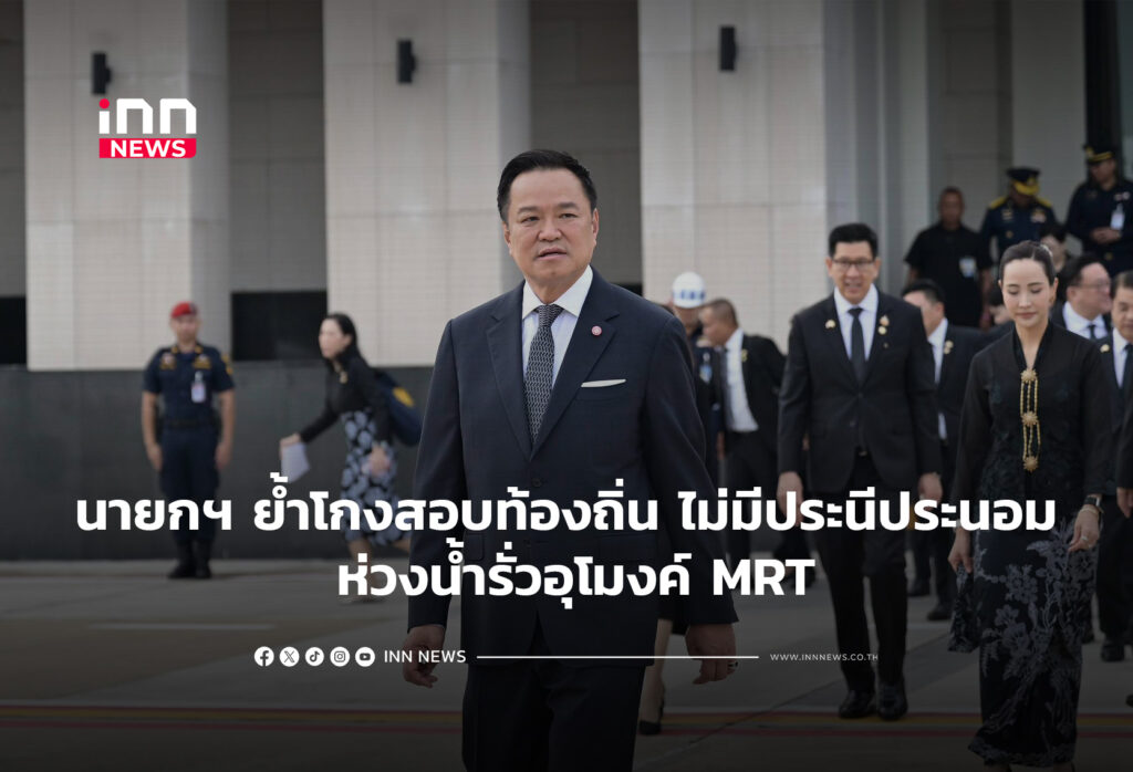 นายกฯ ย้ำคดีโกงสอบท้องถิ่น ไม่มีประนีประนอม ห่วงน้ำรั่วอุโมงค์ MRT