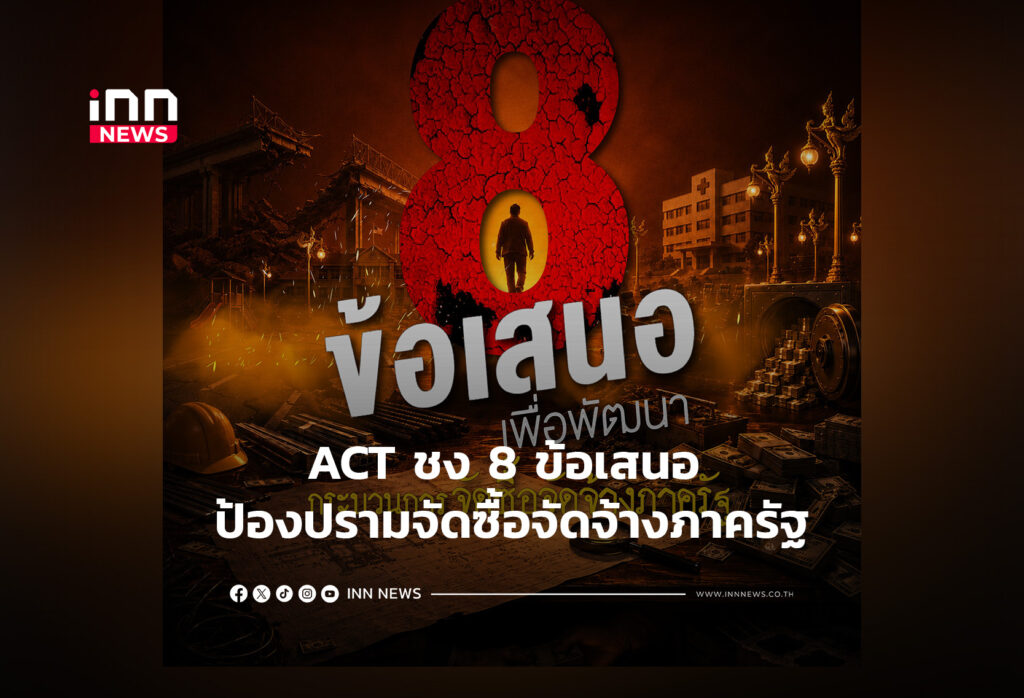 ACT ชง 8 ข้อเสนอ ป้องปรามจัดซื้อจัดจ้างภาครัฐ