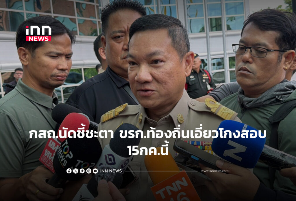 กสถ.นัดชี้ชะตา ขรก.ท้องถิ่นเอี่ยวโกงสอบ15กค.นี้