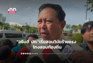 "อธิบดี ปภ."เริ่มสอบวินัยร้ายแรง โกงสอบท้องถิ่น