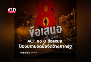 ACT ชง 8 ข้อเสนอ ป้องปรามจัดซื้อจัดจ้างภาครัฐ