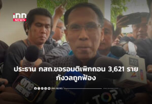 ประธาน กสถ.ขอรอมติเพิกถอน 3,621 ราย-กังวลถูกฟ้อง
