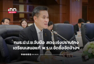 กมธ.ป.ป.ช.จับมือ สตง.เร่งปราบโกง เตรียมเสนอแก้ พ.ร.บ.จัดซื้อจัดจ้างฯ