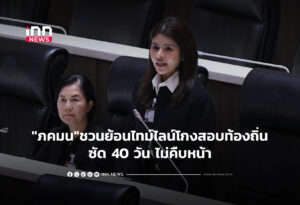"ภคมน"ชวนย้อนไทม์ไลน์โกงสอบท้องถิ่น40 วัน ไม่คืบหน้า