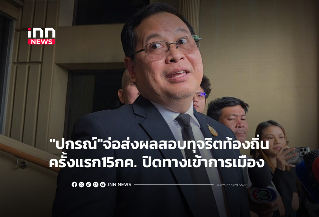 "ปกรณ์"จ่อส่งผลสอบทุจริตท้องถิ่นครั้งแรก15กค.ปิดทางเข้าการเมือง