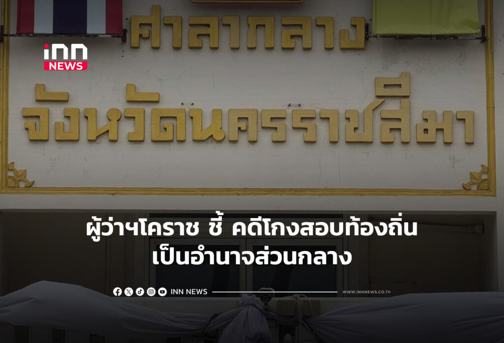 ผู้ว่าฯโคราช ชี้ คดีโกงสอบท้องถิ่นเป็นอำนาจส่วนกลาง