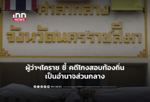 ผู้ว่าฯโคราช ชี้ คดีโกงสอบท้องถิ่นเป็นอำนาจส่วนกลาง