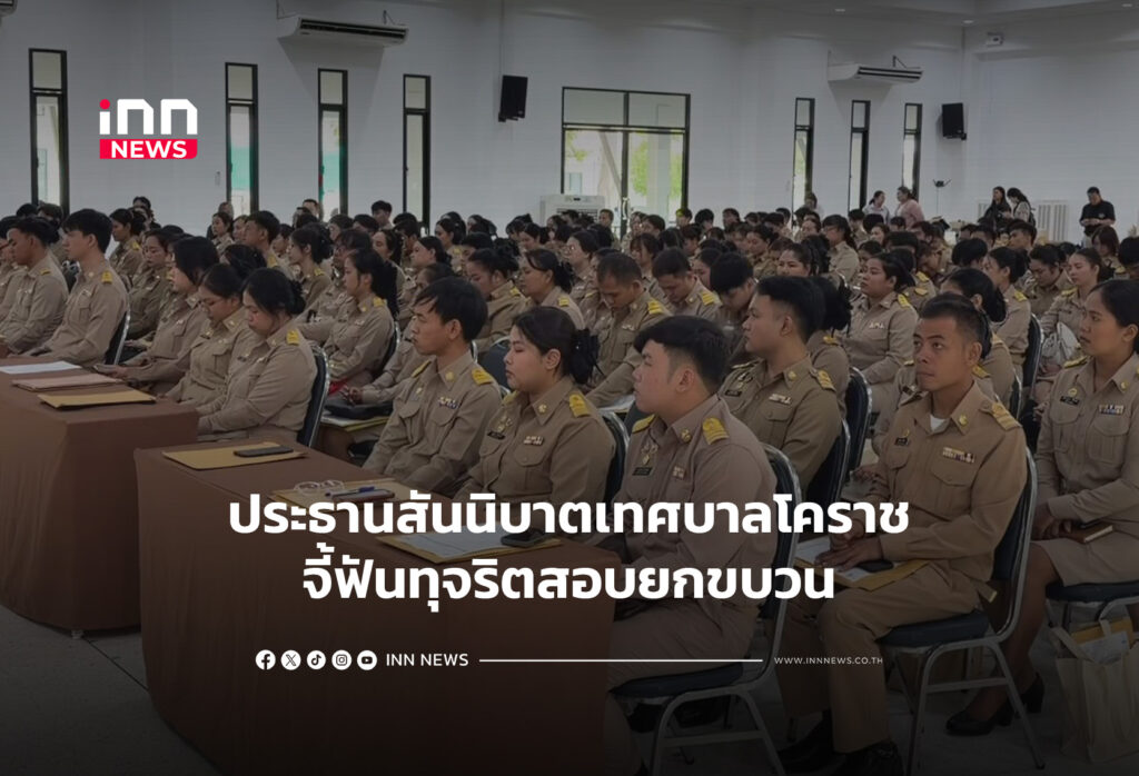 ประธานสันนิบาตเทศบาลโคราช จี้ฟันทุจริตสอบยกขบวน