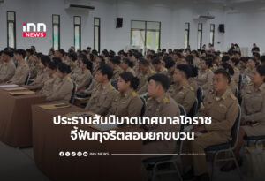 ประธานสันนิบาตเทศบาลโคราช จี้ฟันทุจริตสอบยกขบวน