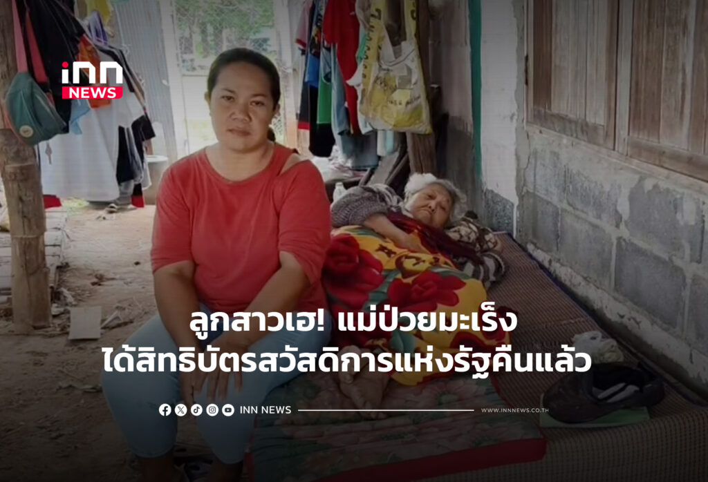 ลูกสาวเฮ! แม่ป่วยมะเร็งได้สิทธิบัตรสวัสดิการแห่งรัฐคืนแล้ว