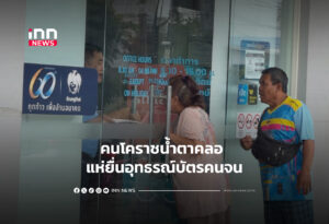 คนโคราชน้ำตาคลอ แห่ยื่นอุทธรณ์บัตรคนจน
