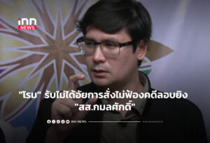 "โรม" รับไม่ได้อัยการสั่งไม่ฟ้องคดีลอบยิง "สส.กมลศักดิ์"