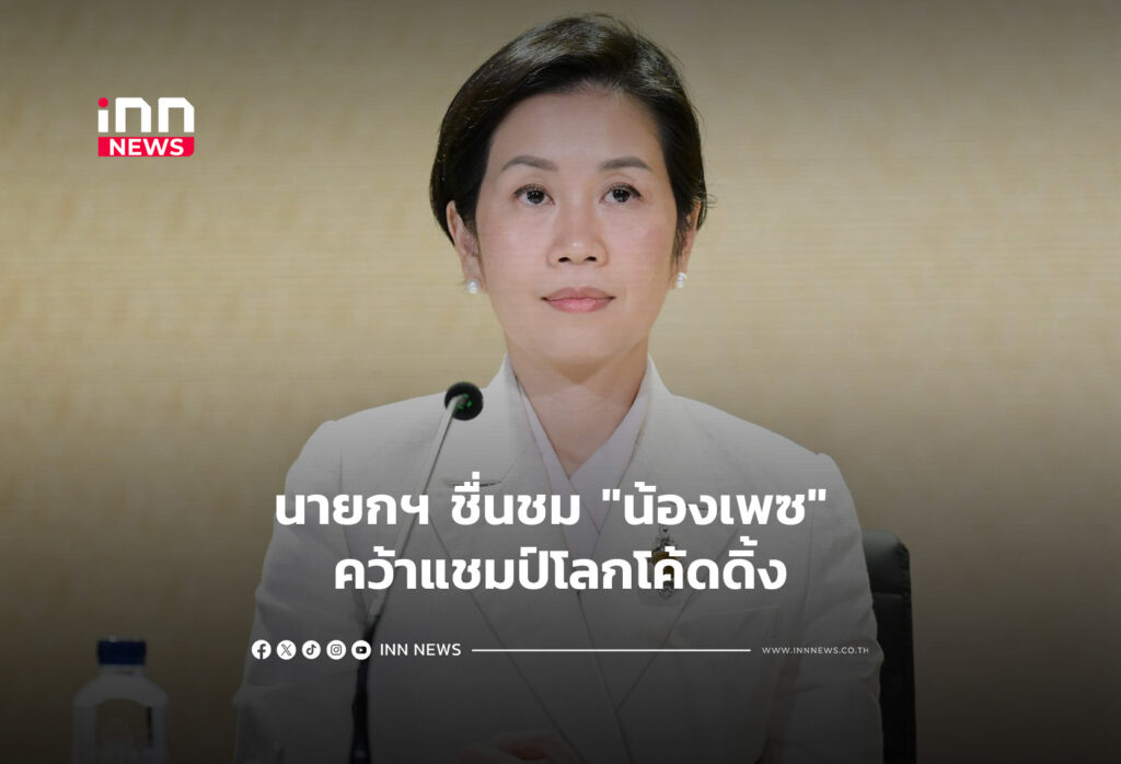 นายกฯ ชื่นชม "น้องเพซ" คว้าแชมป์โลกโค้ดดิ้ง