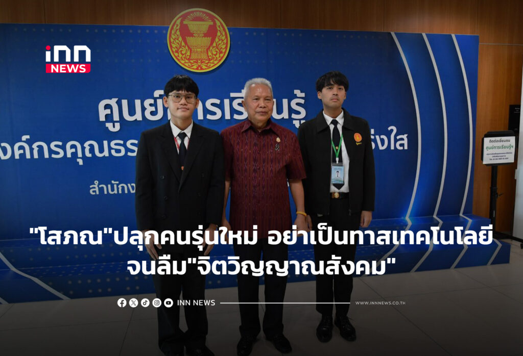"โสภณ"ปลุกคนรุ่นใหม่ อย่าตกเป็นทาสเทคโนโลยีจนลืม"จิตวิญญาณสังคม"