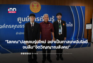 "โสภณ"ปลุกคนรุ่นใหม่ อย่าตกเป็นทาสเทคโนโลยีจนลืม"จิตวิญญาณสังคม"
