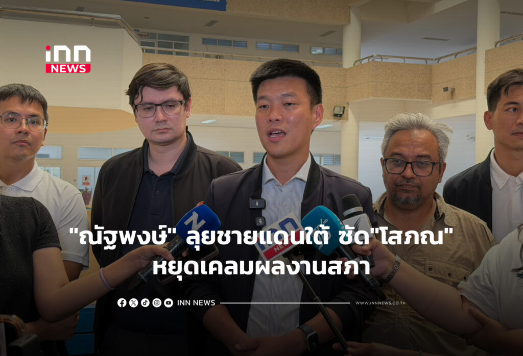 "ณัฐพงษ์" ลุยชายแดนใต้ ซัด"โสภณ"หยุดเคลมผลงานสภา