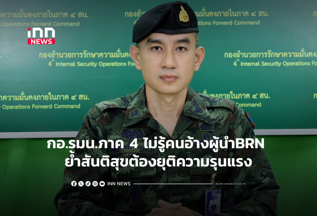 กอ.รมน.ภาค 4 ไม่รู้คนอ้างผู้นำBRN ย้ำสันติสุขต้องยุติความรุนแรง