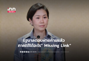 รัฐบาลตอบฝ่ายค้านแล้ว ใต้ได้อะไร Missing Link
