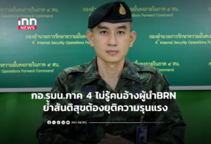 กอ.รมน.ภาค 4 ไม่รู้คนอ้างผู้นำBRN ย้ำสันติสุขต้องยุติความรุนแรง