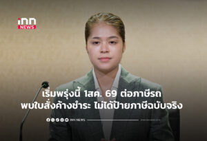 เริ่มพรุ่งนี้ 1สค. 69 ต่อภาษีรถ พบใบสั่งค้างชำระไม่ได้ป้ายภาษีฉบับจริง