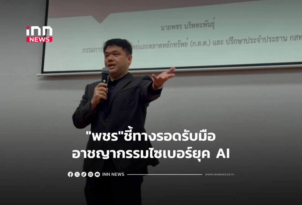 "พชร"ชี้ทางรอดรับมืออาชญากรรมไซเบอร์ยุค AI