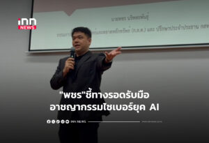 "พชร"ชี้ทางรอดรับมืออาชญากรรมไซเบอร์ยุค AI