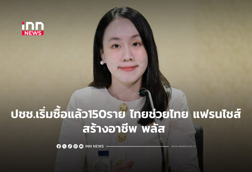 ปชช.เริ่มซื้อแล้ว150ราย ไทยช่วยไทย แฟรนไชส์สร้างอาชีพ พลัส
