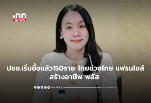 ปชช.เริ่มซื้อแล้ว150ราย ไทยช่วยไทย แฟรนไชส์สร้างอาชีพ พลัส