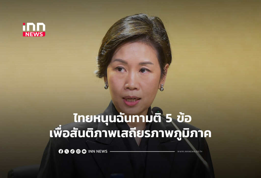 ไทยหนุนฉันทามติ 5 ข้อเพื่อสันติภาพเสถียรภาพภูมิภาค