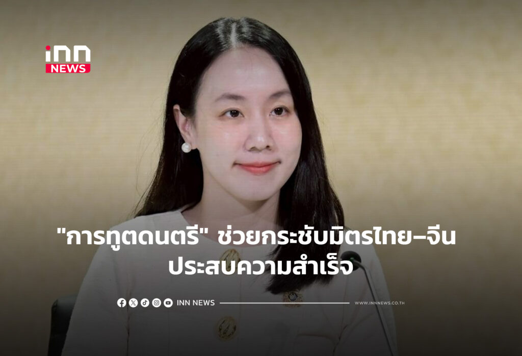 "การทูตดนตรี" ช่วยกระชับมิตรไทย–จีน ประสบความสำเร็จ