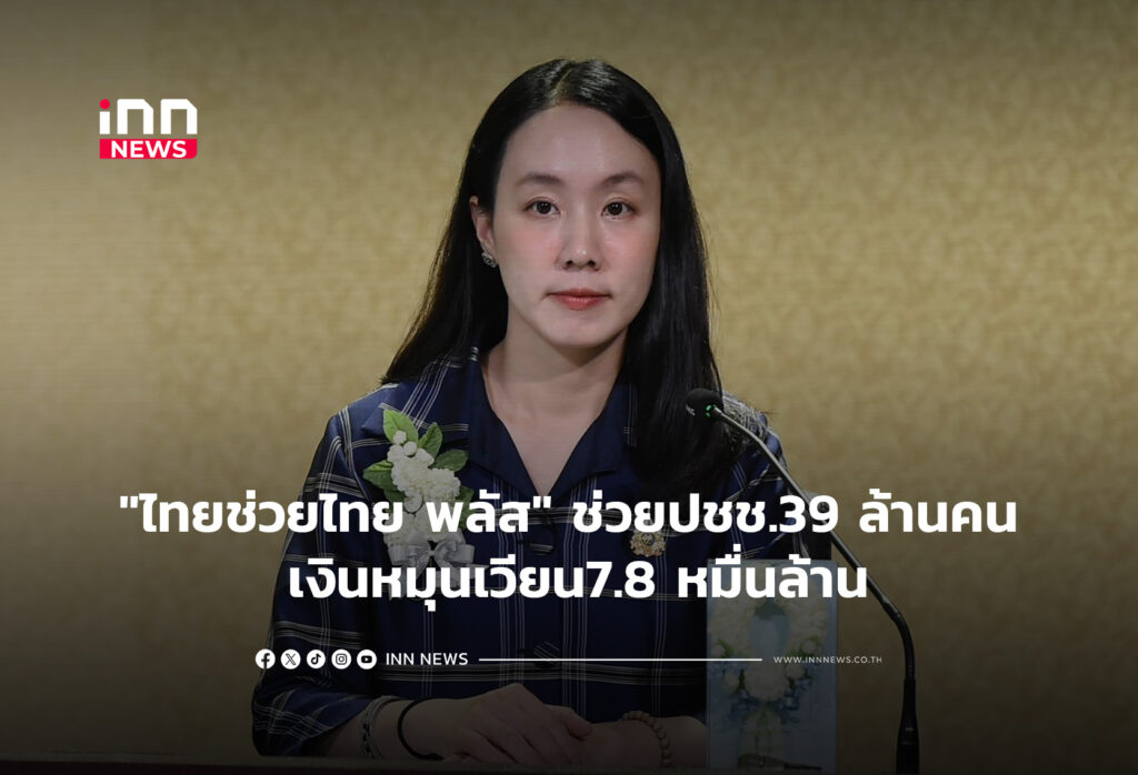 "ไทยช่วยไทย พลัส" ช่วยปชช.39 ล้านคน เงินหมุนเวียน7.8 หมื่นล้าน