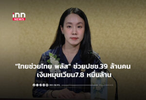 "ไทยช่วยไทย พลัส" ช่วยปชช.39 ล้านคน เงินหมุนเวียน7.8 หมื่นล้าน