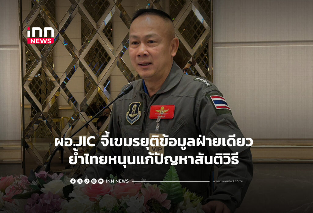 ผอ.JIC จี้เขมรยุติข้อมูลฝ่ายเดียว ย้ำไทยหนุนแก้ปัญหาสันติวิธี