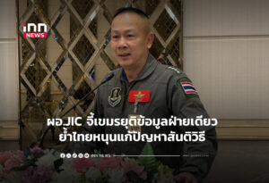 ผอ.JIC จี้เขมรยุติข้อมูลฝ่ายเดียว ย้ำไทยหนุนแก้ปัญหาสันติวิธี