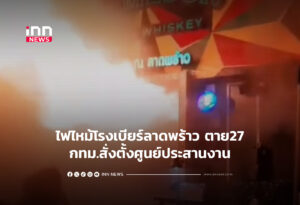 ไฟไหม้โรงเบียร์ลาดพร้าว ตาย27- กทม.สั่งตั้งศูนย์ประสานงาน