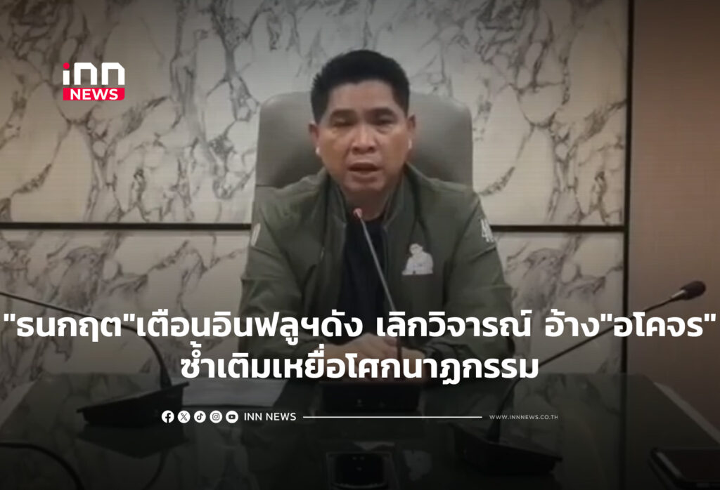 "ธนกฤต" เตือนอินฟลูฯดัง เลิกวิจารณ์ อ้าง"อโคจร"ซ้ำเติมเหยื่อโศกนาฏกรรม