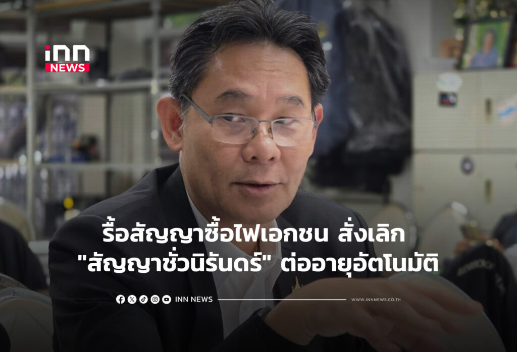 รื้อสัญญาซื้อไฟเอกชน สั่งเลิก "สัญญาชั่วนิรันดร์"ต่ออายุอัตโนมัติ