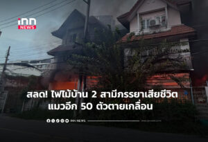 สลด! ไฟไม้บ้าน 2 สามีภรรยาเสียชีวิต แมวอีก 50 ตัวตายเกลื่อน