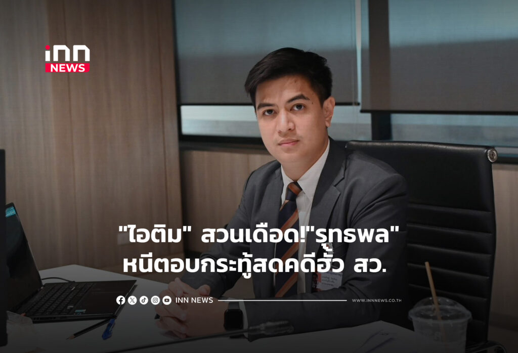 "ไอติม" สวนเดือด!"รุทธพล"หนีตอบกระทู้สดคดีฮั้ว สว.