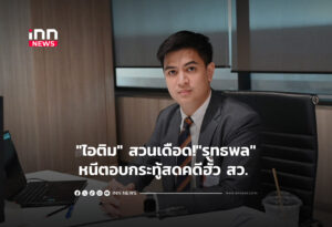 "ไอติม" สวนเดือด!"รุทธพล"หนีตอบกระทู้สดคดีฮั้ว สว.