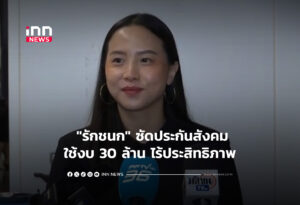 "รักชนก"ซัดประกันสังคมใช้งบ 30 ล้านไร้ประสิทธิภาพ