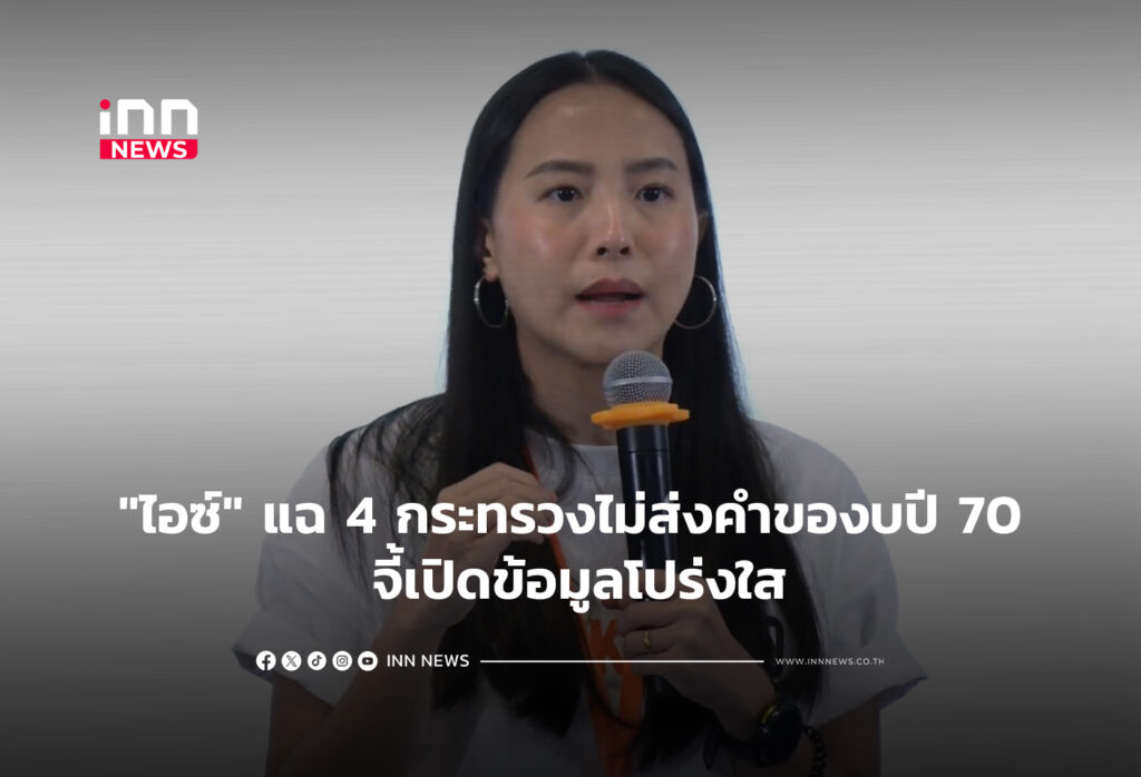 "ไอซ์" แฉ 4 กระทรวงไม่ส่งคำของบปี 70 จี้เปิดข้อมูลโปร่งใส